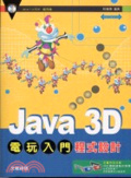 Java 3D電玩入門程式設計